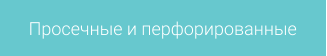 Просечные и перфорированные