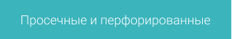 Просечные и перфорированные