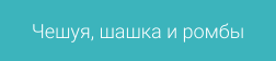 Чешуя, шашка и ромбы